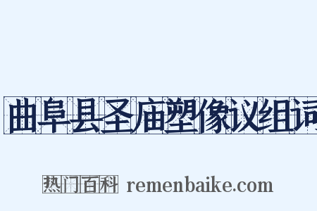 曲阜县圣庙塑像议组词是什么意思的图片